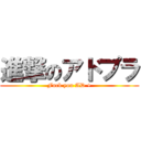 進撃のアドプラ (Fuck you AD +)