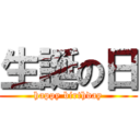 生誕の日 (happy birthday)