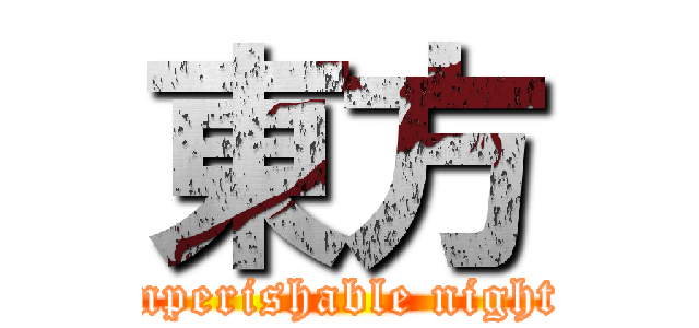 東方 (imperishable night.)