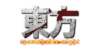 東方 (imperishable night.)