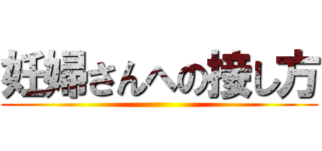 妊婦さんへの接し方 ()