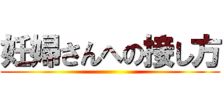 妊婦さんへの接し方 ()