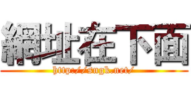 網址在下面 (http://sngk.net/)