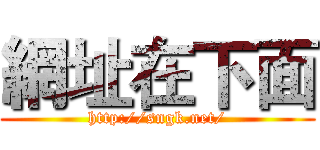 網址在下面 (http://sngk.net/)