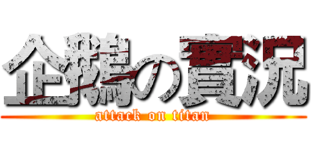 企鵝の實況 (attack on titan)
