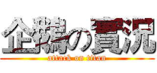 企鵝の實況 (attack on titan)