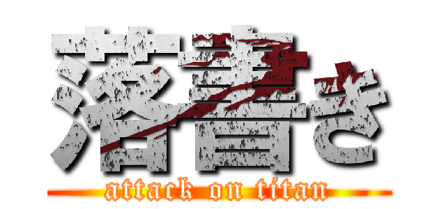 落書き (attack on titan)