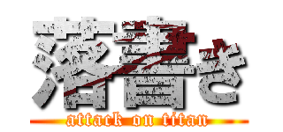 落書き (attack on titan)