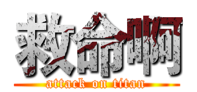 救命啊 (attack on titan)