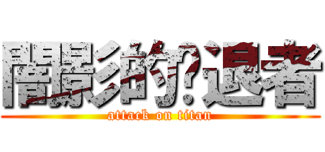 闇影的擊退者 (attack on titan)