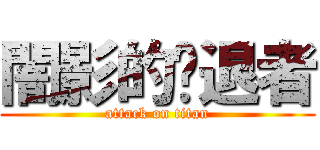 闇影的擊退者 (attack on titan)