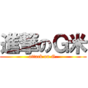 進撃のＧ米 (attack on G.)