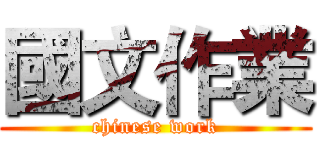 國文作業 (chinese work)