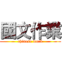 國文作業 (chinese work)