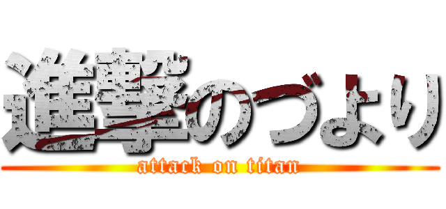 進撃のづより (attack on titan)