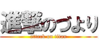 進撃のづより (attack on titan)