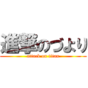 進撃のづより (attack on titan)