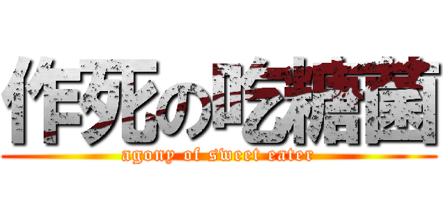 作死の吃糖菌 (agony of sweet eater)