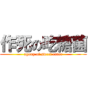 作死の吃糖菌 (agony of sweet eater)