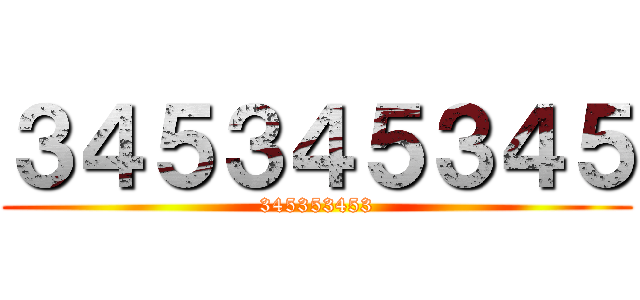 ３４５３４５３４５ (345353453)