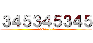 ３４５３４５３４５ (345353453)