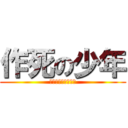 作死の少年 (これは科学的でない)