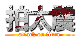 拍太震 (attack on titan)
