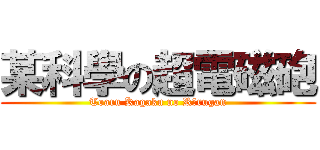 某科學の超電磁砲 (Toaru Kagaku no Rērugan)