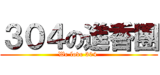３０４の進香團 (We love 304 )