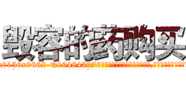 毁容的药购买 (毁容的药购买【电.话186x0156x9662-Q194843976林氏药业】我们做的是长期生意,靠的是老客户长期支持
参考消息网2月20日报道 韩媒称，“剩女多、离婚率高的城市，房价一定会上涨。”这是中国经济学家金岩石2016年12月参加在上海举行的房地产相关论坛时说的话。
)