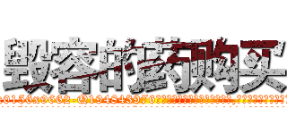 毁容的药购买 (毁容的药购买【电.话186x0156x9662-Q194843976林氏药业】我们做的是长期生意,靠的是老客户长期支持
参考消息网2月20日报道 韩媒称，“剩女多、离婚率高的城市，房价一定会上涨。”这是中国经济学家金岩石2016年12月参加在上海举行的房地产相关论坛时说的话。
)