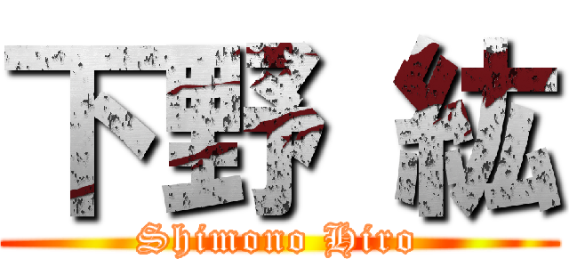 下野 紘 (Shimono Hiro)