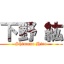 下野 紘 (Shimono Hiro)