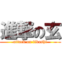 進撃の玄 (attack on fikashi)