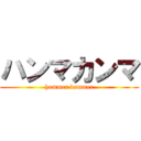 ハンマカンマ (hammer kammer)