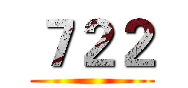 ７２２ ()