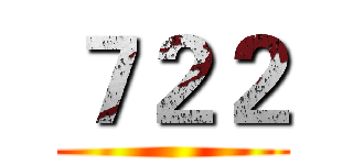 ７２２ ()