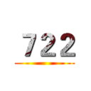 ７２２ ()
