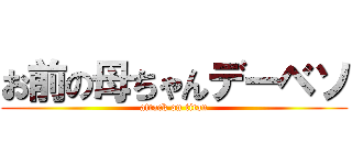 お前の母ちゃんデーベソ (attack on titan)