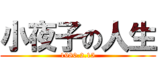 小夜子の人生 (1980.2.15)