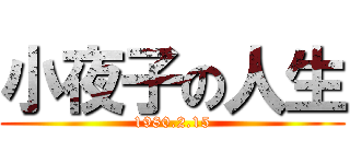 小夜子の人生 (1980.2.15)