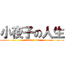 小夜子の人生 (1980.2.15)