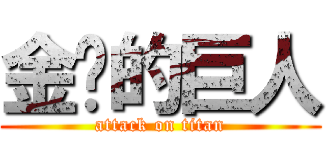 金鸡的巨人 (attack on titan)