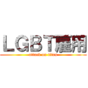ＬＧＢＴ雇用 (attack on titan)