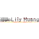 進撃のＬｉｌｙ Ｈｕａｎｇ (attack on titan)