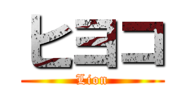 ヒヨコ (Lion)