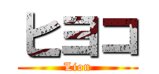 ヒヨコ (Lion)