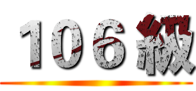 １０６ 級 ()