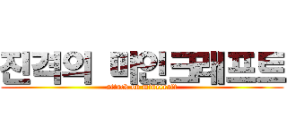 진격의 마인크래프트 (attack on minecraft)