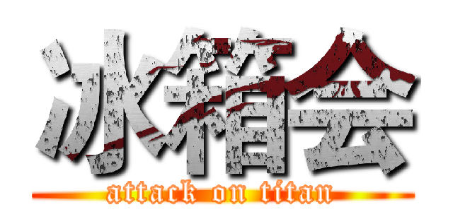 冰箱会 (attack on titan)